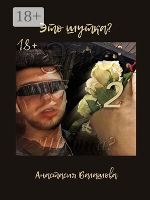 cover image of Это шутка? Часть 2